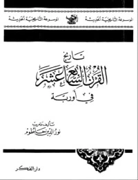 تاريخ القرن السابع عشر فى أوروبا